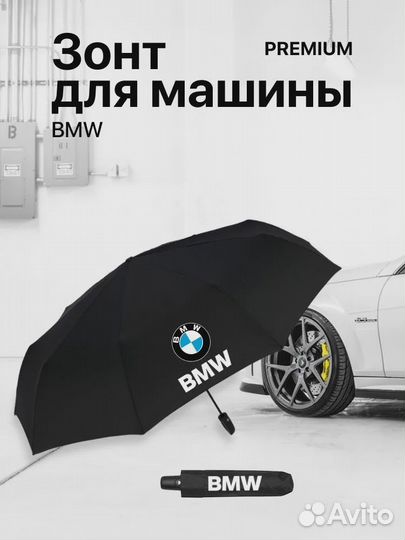 Зонт черный BMW, audi, mercedes-benz, toyota, lexu