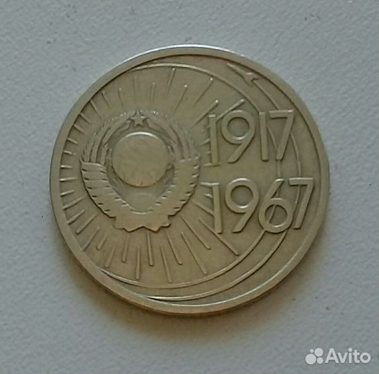 Монета 10 копеек 1917-1967г
