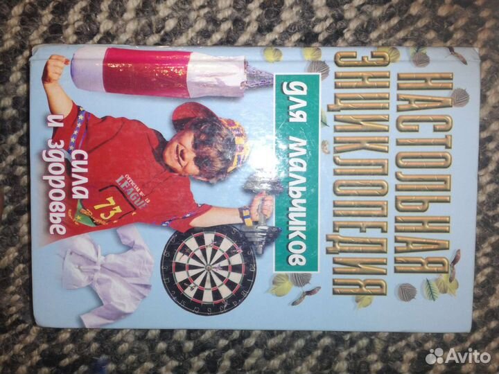 Энциклопедии для мальчиков и девочек