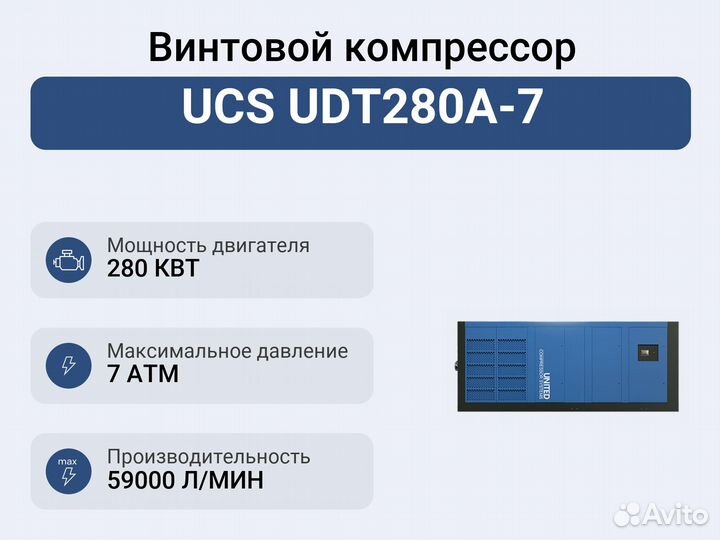 Винтовой компрессор UCS UDT280A-7