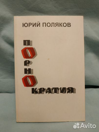 Поляков Юрий. Порнократия