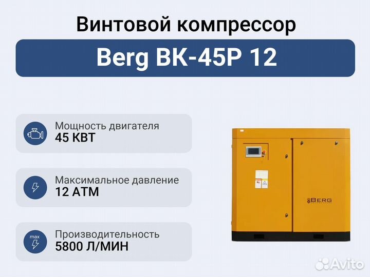 Винтовой компрессор Berg вк-45Р 12