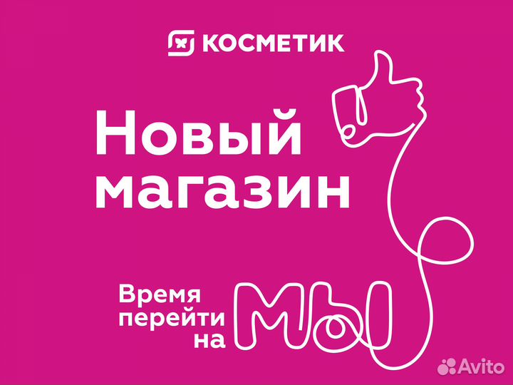 Продавец-консультант Магнит Косметик,новый магазин