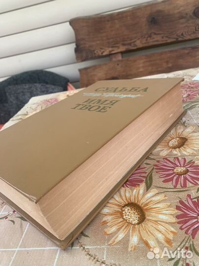 Книга Судьба Имя твоё Пётр Проскурин