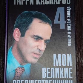 Гарри Каспаров