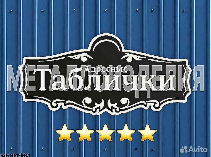 Табличка на дом с адресом