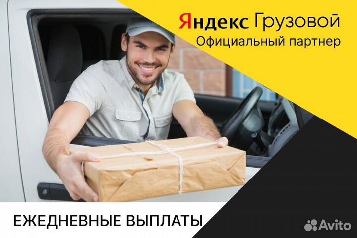 Яндекс грузовой.Водитель с личным авто
