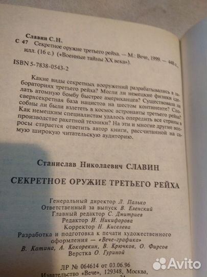 Славин С.Н. Секретное оружие третьего рей