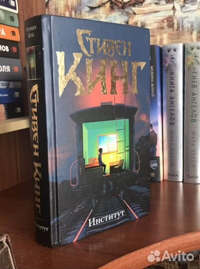 Стивен кинг «Институт»