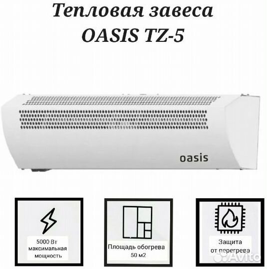 Тепловая завеса TZ-3 Oasis