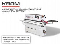 Кромкооблицовочный станок krom automat