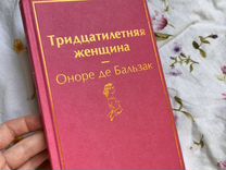 Книга Оноре Де Бальзак Тридцатилетняя женщина