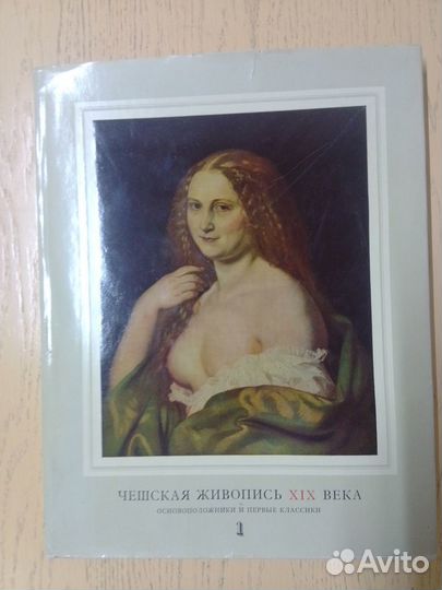 Чешская живопись 19 века. 2 тома