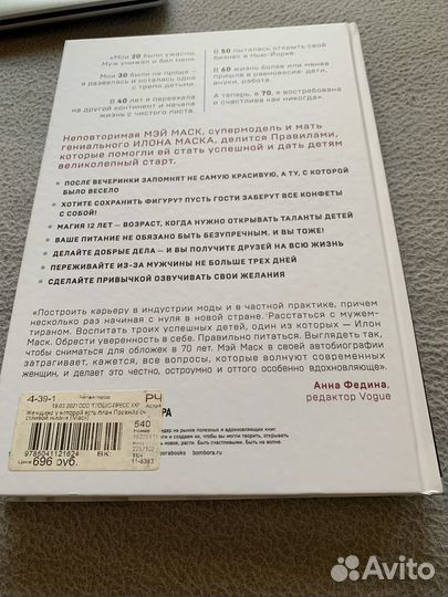Книга Мэй Маск «Женщина, у которой есть план»