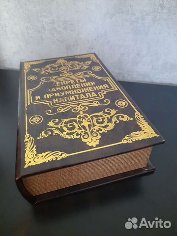 Книга сейф, шкатулка