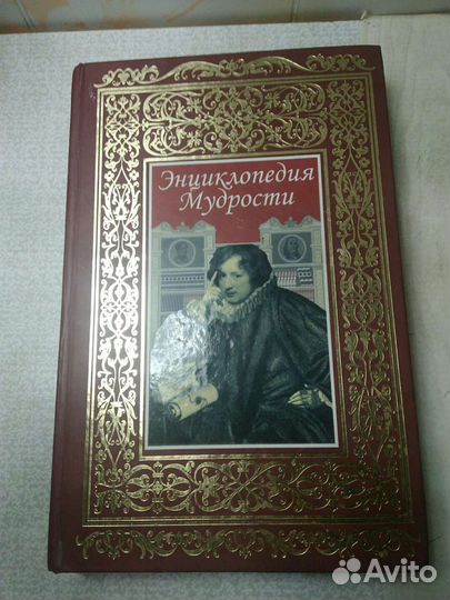 Энциклопедия мудрости