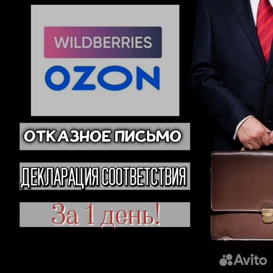 Отказное письмо для Wildberries