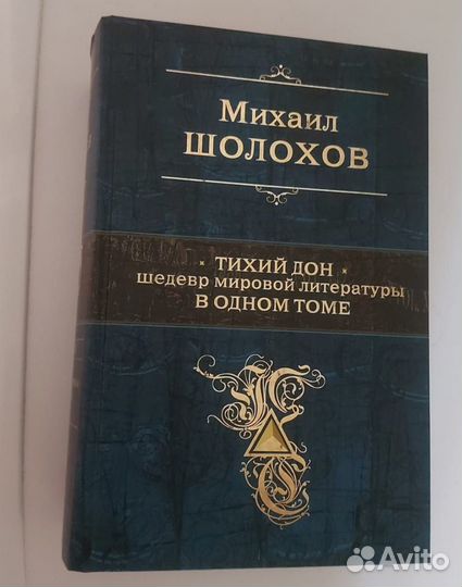 Книга Шолохов Тихий дон