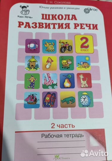 Учебные пособия Школа развития речи