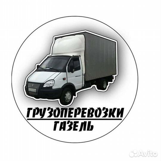 Грузоперевозки газель