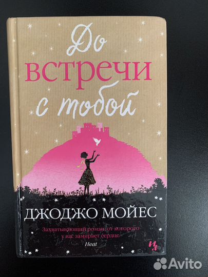 Книги джоджо мойес