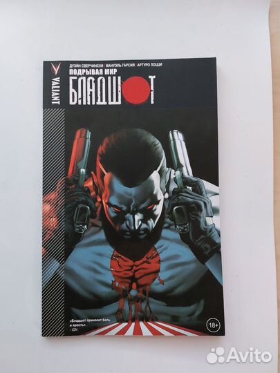 Комикс бладшот том 1: подрывая мир