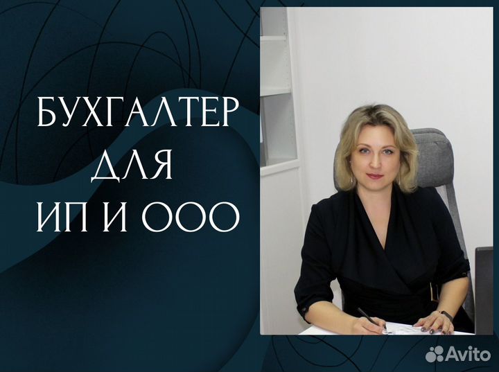 Бухгалтер для ИП и ООО