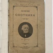 Тургенев Записки охотника Книга священника 1893