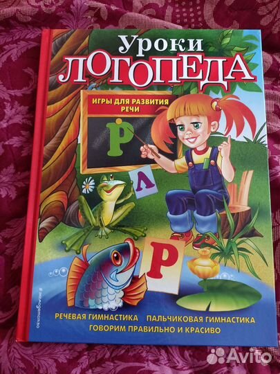 Книга уроки логопеда