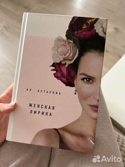 Сборник стихов Ах Астахова