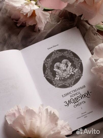 Единственный конец злодейки смерть 1 и 2 томик