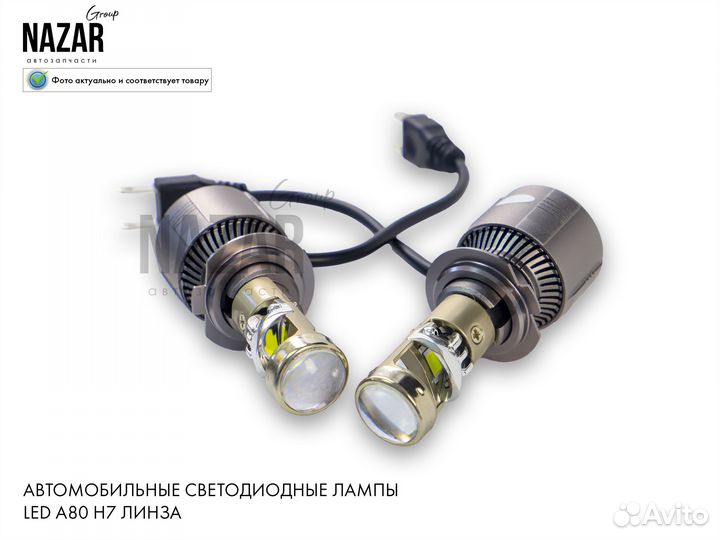 Светодиодные лампы LED A80 H7 (линза)