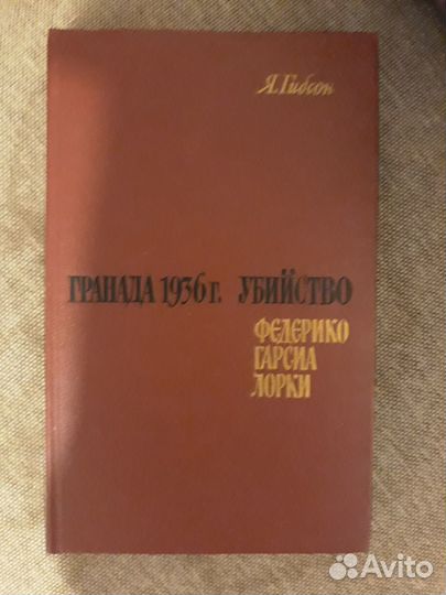 Книги об испанском поэте Федерико Гарсиа Лорка