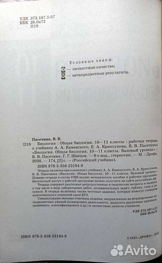Рабочая тетрадь по биологии 10-11кл в.в.пасечник