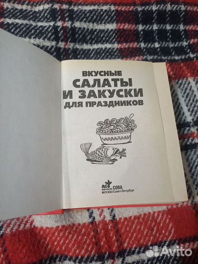 Книга салаты и закуски