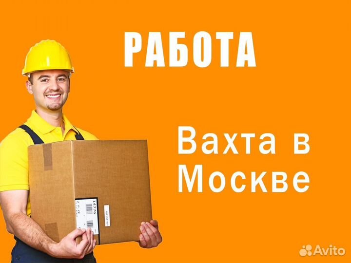 Грузчик разнорабочий вахта в мо