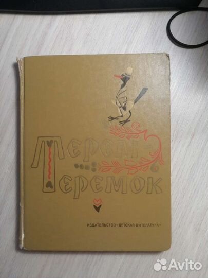 Терем-теремок. Русские народные сказки