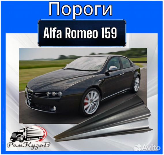 Пороги для Alfa Romeo 159 левый и правый