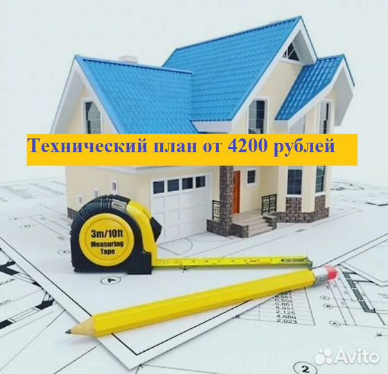Технический план на дом, квартиру, гараж, баню
