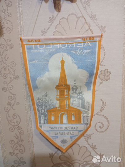 Вымпел Аэрофлот СССР