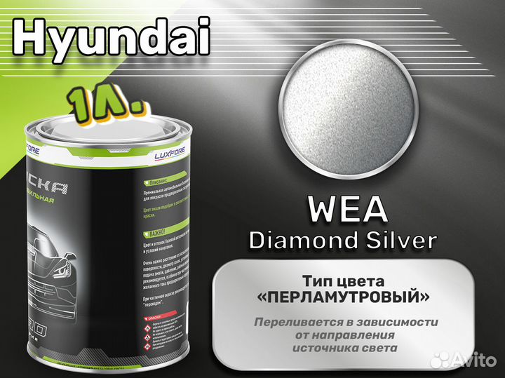 Краска Luxfore 1л. (Hyundai WEA Diamond Silver)