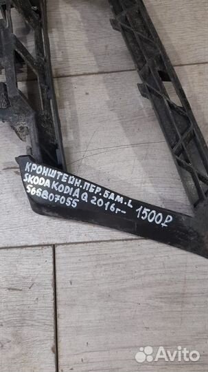 Кронштейн переднего бампера передний левый Skoda