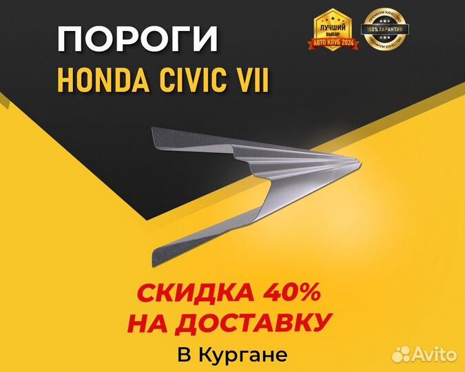 Пороги на Honda Civic 7 (Хонда Цивик 7) Гарантия