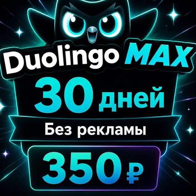 Duolingo Max 1 месяц - на ваш аккаунт