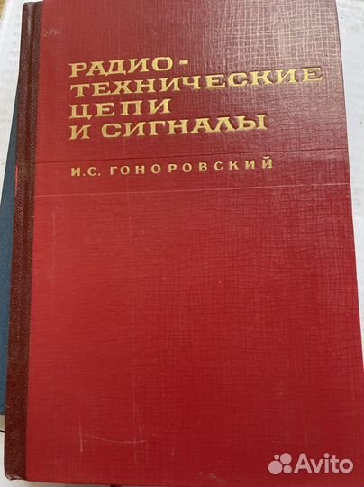 Радиотехнические цепи и сигналы Гоноровский