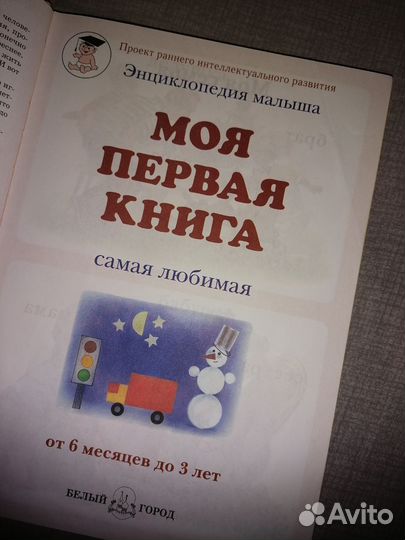 Моя первая книга энциклопедия малыша