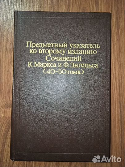 Предметный указатель К.Маркса и Ф.Энгельса 40-50