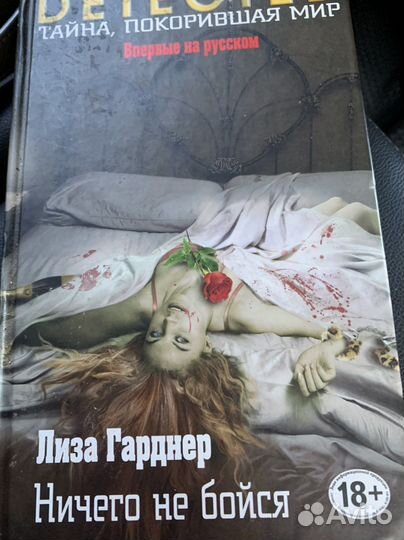 Книга Лиза Гарднер Ничего не бойся