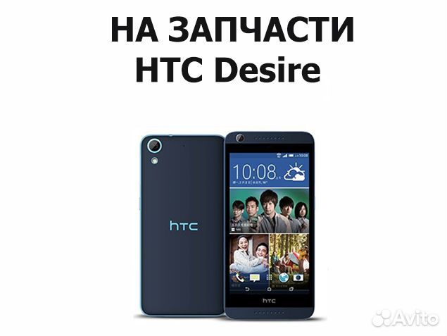 HTC Desire D 626ph на запчасти, доставка