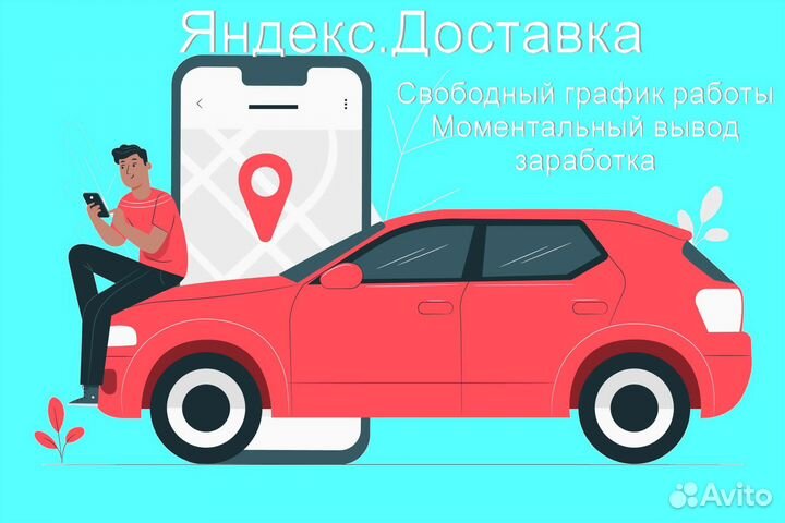 Водитель в доставку яндекс на своем авто подработк
